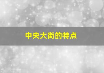 中央大街的特点