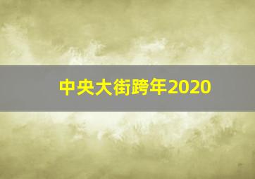 中央大街跨年2020