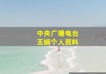 中央广播电台王娴个人资料