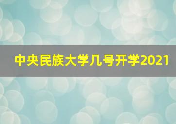 中央民族大学几号开学2021