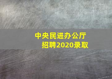 中央民进办公厅招聘2020录取