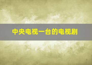 中央电视一台的电视剧