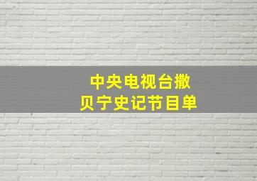 中央电视台撒贝宁史记节目单