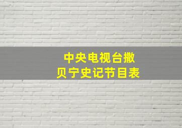 中央电视台撒贝宁史记节目表