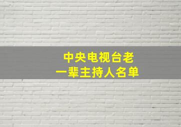 中央电视台老一辈主持人名单