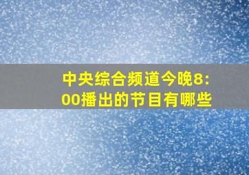 中央综合频道今晚8:00播出的节目有哪些