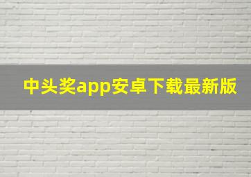 中头奖app安卓下载最新版