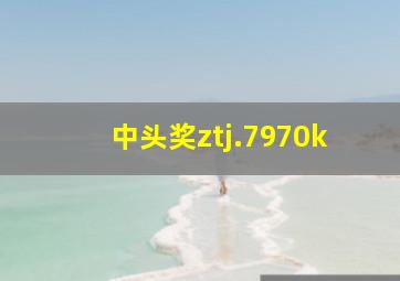 中头奖ztj.7970k