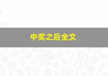 中奖之后全文