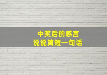 中奖后的感言说说简短一句话