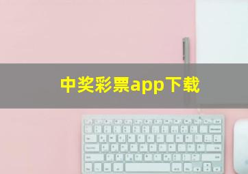 中奖彩票app下载