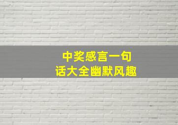 中奖感言一句话大全幽默风趣