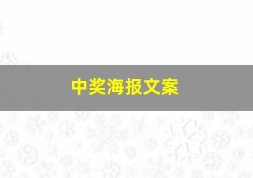 中奖海报文案