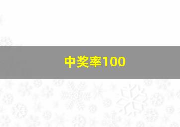 中奖率100