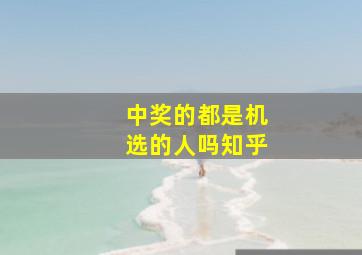 中奖的都是机选的人吗知乎