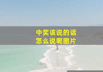 中奖该说的话怎么说呢图片