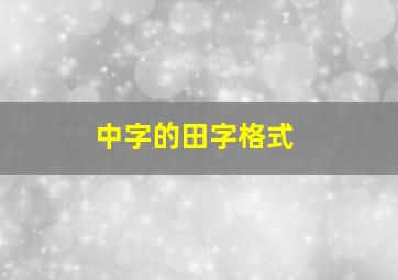 中字的田字格式