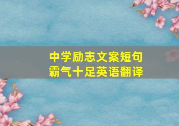 中学励志文案短句霸气十足英语翻译