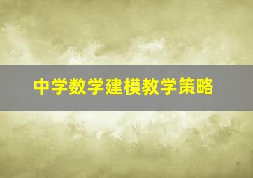 中学数学建模教学策略