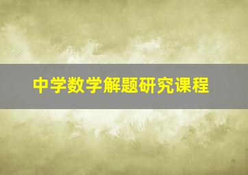 中学数学解题研究课程