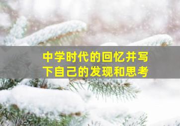 中学时代的回忆并写下自己的发现和思考