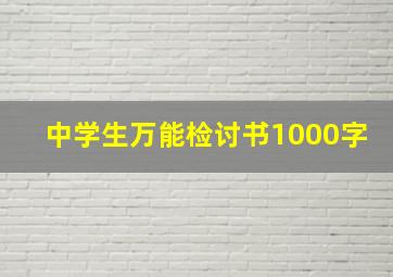 中学生万能检讨书1000字