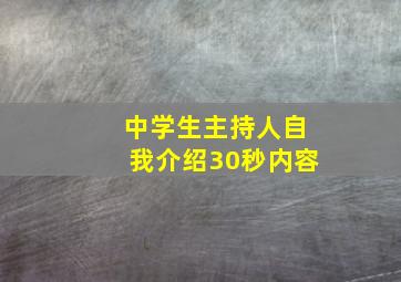 中学生主持人自我介绍30秒内容