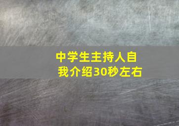 中学生主持人自我介绍30秒左右