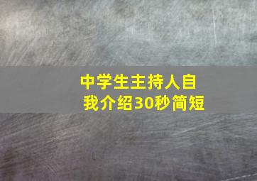 中学生主持人自我介绍30秒简短