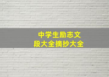 中学生励志文段大全摘抄大全