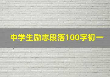 中学生励志段落100字初一