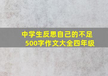 中学生反思自己的不足500字作文大全四年级