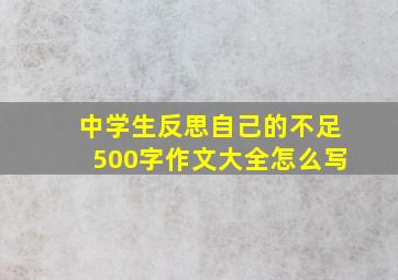 中学生反思自己的不足500字作文大全怎么写