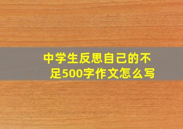 中学生反思自己的不足500字作文怎么写