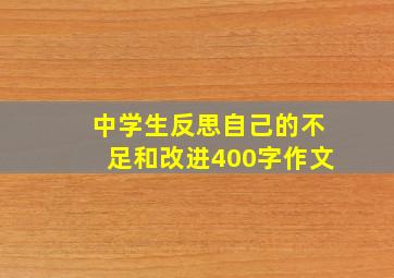 中学生反思自己的不足和改进400字作文