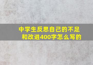 中学生反思自己的不足和改进400字怎么写的