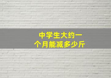 中学生大约一个月能减多少斤