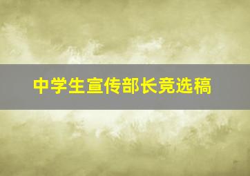 中学生宣传部长竞选稿