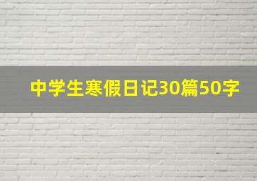 中学生寒假日记30篇50字