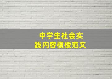 中学生社会实践内容模板范文