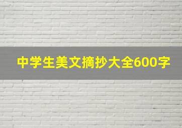 中学生美文摘抄大全600字