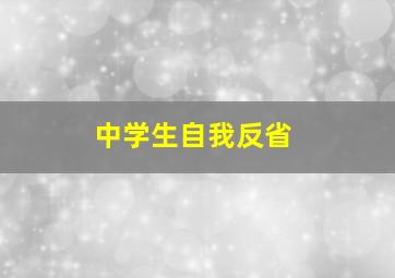 中学生自我反省