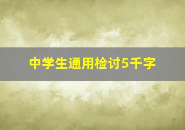 中学生通用检讨5千字