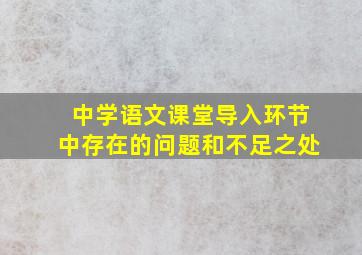 中学语文课堂导入环节中存在的问题和不足之处