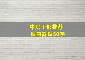 中层干部推荐理由简短50字