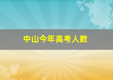 中山今年高考人数