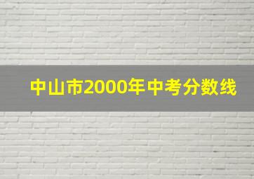 中山市2000年中考分数线