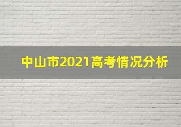 中山市2021高考情况分析