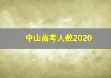 中山高考人数2020