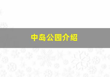 中岛公园介绍